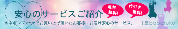 「水中ポンプ.com」でご購入頂くメリット
