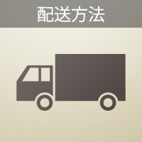 配送方法