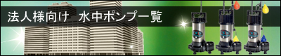 法人様向けの水中ポンプ一覧