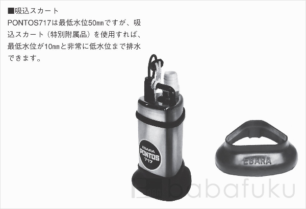 荏原(エバラ)PONTOS7175.75